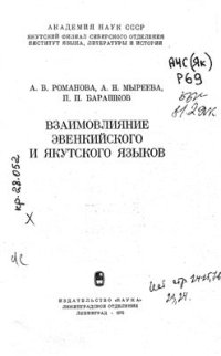 cover of the book Взаимовлияние эвенкийского и якутского языков