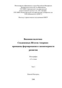 cover of the book Внешняя политика Соединенных Штатов Америки: принципы формирования и закономерности реализации. Том 1