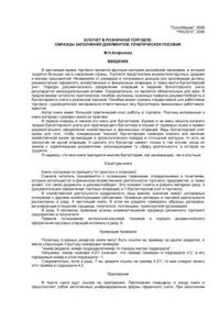 cover of the book Бухучет в розничной торговле. Образцы заполнения документов. Практическое пособие