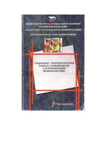 cover of the book Социально-психологическая работа с семьями детей с ограниченными возможностями