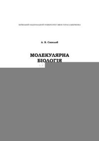 cover of the book Молекулярна біологія. Підручник