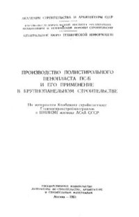 cover of the book Производство полистирольного пенопласта ПС-Б и его применение в крупнопанельном строительстве