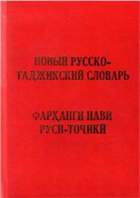 cover of the book Новый русско-таджикский словарь