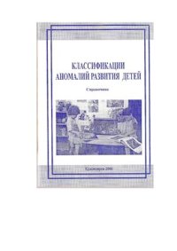 cover of the book Классификации аномалий развития детей: справочник