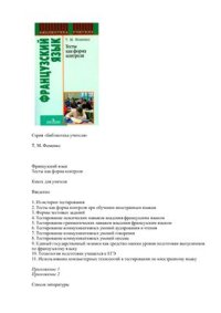 cover of the book Французский язык. Тесты как форма контроля