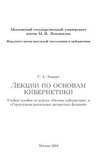 cover of the book Лекции по основам кибернетики