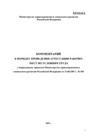 cover of the book Комментарии к порядку проведения аттестация рабочих мест по условиям труда