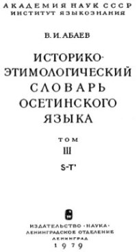 cover of the book Историко-этимологический словарь осетинского языка. Том 3