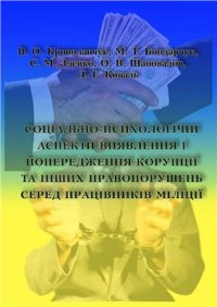 cover of the book Соціально-психологічні аспекти виявлення і попередження корупції та інших правопорушень серед працівників міліції