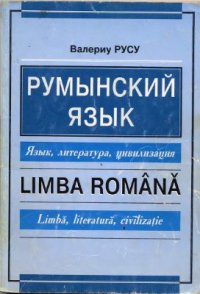 cover of the book Румынский язык. Язык, литература, цивилизация