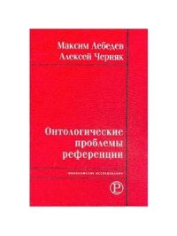 cover of the book Онтологические проблемы референции