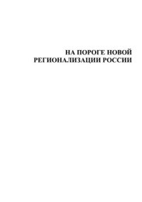 cover of the book На пороге новой регионализации России