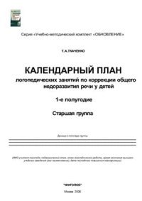 cover of the book Календарный план логопедических занятий по коррекции общего недоразвития речи у детей. 1-е полугодие. Старшая группа