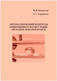 cover of the book Автоматизований контроль поверхневого натягу рідин методом лежачої краплі