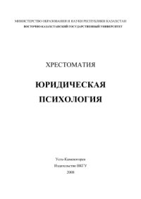 cover of the book Юридическая психология. Хрестоматия