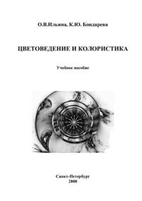 cover of the book Цветоведение и колористика