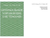 cover of the book Оптимальное управление системами