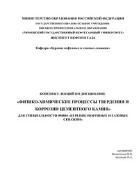 cover of the book Физико-химические процессы твердения и коррозии цементного камня