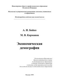 cover of the book Экономическая демография