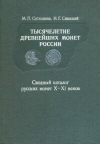 cover of the book Тысячелетие древнейших монет России. Сводный каталог русских монет X-XI веков