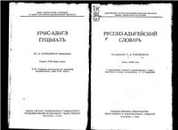 cover of the book Русско-адыгейский словарь. Урыс-адыгэ гущыIалъ