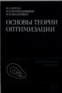 cover of the book Основы теории оптимизации