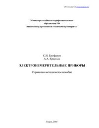 cover of the book Электроизмерительные приборы