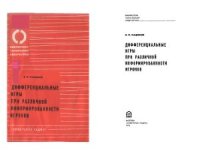 cover of the book Дифференциальные игры при различной информированности игроков