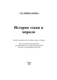 cover of the book История этики и морали