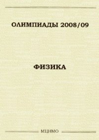 cover of the book Олимпиады 2008-2009. Физика. Задачи московских олимпиад