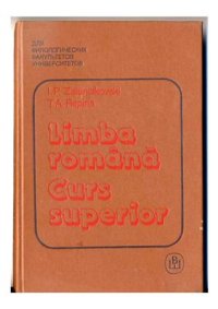 cover of the book Румынский язык (учебник для II-III курсов филологических факультетов)