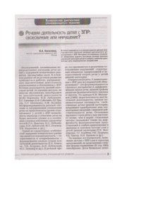 cover of the book Речевая деятельность детей с ЗПР: своеобразие или нарушение?