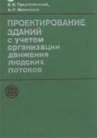 cover of the book Проектирование зданий с учетом организации движения людских потоков