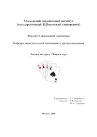 cover of the book Лекции по теории игр