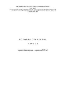 cover of the book История отечества. Часть І (древнейшее время - середина XIX в.)