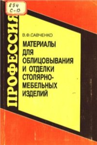 cover of the book Материалы для облицовывания и отделки столярно-мебельных изделий