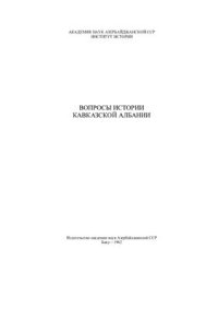 cover of the book Вопросы истории Кавказской Албании