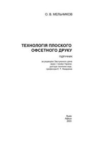 cover of the book Технологія плоского офсетного друку