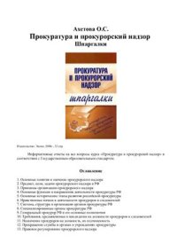 cover of the book Прокуратура и прокурорский надзор