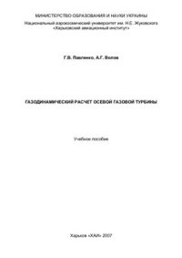 cover of the book Газодинамический расчет осевой газовой турбины