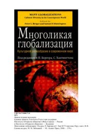 cover of the book Многоликая глобализация: Культурное разнообразие в современном мире