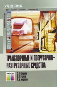 cover of the book Транспортные и погрузочно-разгрузочные средства