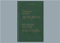 cover of the book ГӀалгӀай-эрсий дошлорг. Ингушско-русский словарь