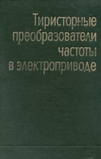 cover of the book Тиристорные преобразователи частоты в электроприводе