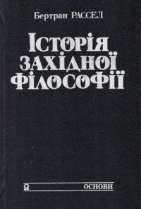 cover of the book Історія західної філософії