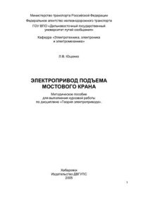 cover of the book Электропривод подъема мостового крана: методическое пособие для выполнения курсовой работы