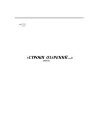 cover of the book Строки озарений