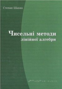 cover of the book Чисельні методи лінійної алгебри