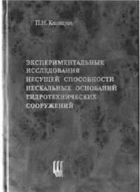 cover of the book Экспериментальные исследования несущей способности нескальных оснований ГТС