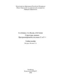 cover of the book Структуры данных. Программирование на С и С++